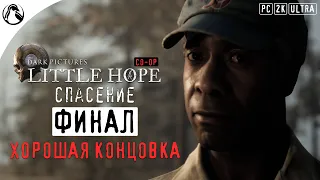 СПАСЕНИЕ ─ The Dark Pictures Anthology: Little Hope [CO-OP] ➤ ФИНАЛ - ХОРОШАЯ КОНЦОВКА (ВСЕ ЖИВЫ)