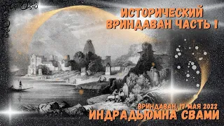 Исторический Вриндаван. Часть1.