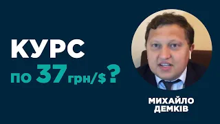 Зростання долара: спекуляція чи економіка? - Михайло Демків, ICU