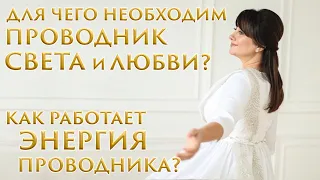 ДЛЯ ЧЕГО НЕОБХОДИМ ПРОВОДНИК СВЕТА И ЛЮБВИ? КАК РАБОТАЕТ ЭНЕРГИЯ ПРОВОДНИКА?