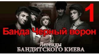 Банда Черный ворон - Легенды Бандитского Киева