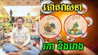 លោកគ្រូមហាជុំ ទស្សទ៍ទាយ ជោគវាសនា ឆ្នាំរកានិងឆ្នាំរោង