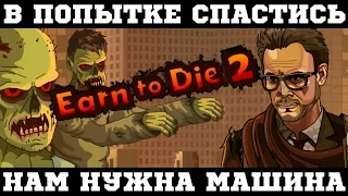 Earn To Die 2 - Зомби по Курсу!