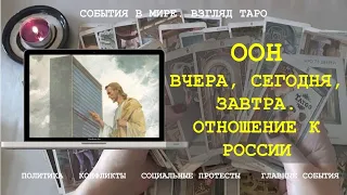 ООН ВЧЕРА СЕГОДНЯ ЗАВТРА и отношение к России Таро Россия | Расклад онлайн