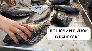 Самый вонючий рынок! Бангкок, Таиланд. Клонг Той, Khlong Toei Market