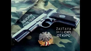 ОБЗОР ПИСТОЛЕТА ZASTAVA M 57 (ЮГОСЛАВСКИЙ ТТ) СХП ОТ КУРС-С !!!