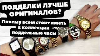 3 причины покупать ПОДДЕЛЬНЫЕ ЧАСЫ? | У меня есть Rolex, Ulysse Nardin, Patek | Почему это хорошо