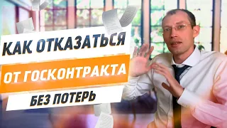 Как отказаться от Госконтракта без потерь | Госзакупки для начинающих | ГосЗакупки с нуля (18+)