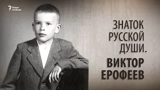 Знаток русской души. Виктор Ерофеев