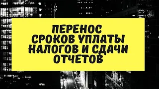 Перенос сроков сдачи отчетов и уплаты налогов (взносов).