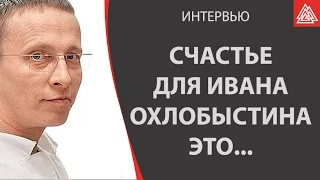 В чем заключается счастье для Ивана Охлобыстина?