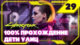 Cyberpunk 2077 — Неисправность (Спасение Эвелин в режиме стелс) #29