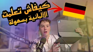 أسهل طريقة باش تتعلم الألمانية بطلاقة 🇩🇪 #مغربي_في_ألمانيا