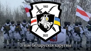 "Перамогі сцяг" - пісня полку Калиновського | "Flag of victory" - song of Belarusian regimen