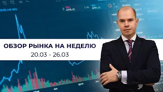 Аналитика финансовых рынков — неделя с 20.03.2023 по 26.03.2023