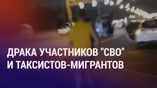 Мигрант не повез участников "СВО" и идет под суд. Справку о знании русского языка не достать | АЗИЯ