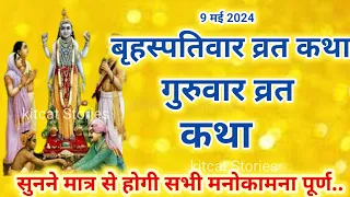 Brihaspativar Vrat Katha | Guruvar Vrat Katha | Brihaspatidev ki vrat Katha #brihaspativarvratkatha