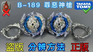 【彼得豬 PeterPig 】爆烈世代 B-189『罪惡神槍』正版＆盜版 分辨方法 戰鬥陀螺 BEYBLADEBURST ベイブレードバースト Fake VS Real