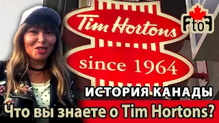 CanadaF2F Что вы знаете о Tim Hortons? История Канады