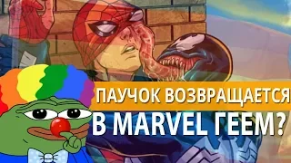 ЧЕЛОВЕК-ПАУК ВЕРНУЛСЯ! / MARVEL И SONY ПОМИРИЛИСЬ // ПАУЧОК ТЕПЕРЬ ГЕЙ?