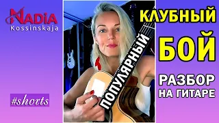 Популярный современный КЛУБНЫЙ БОЙ Как играть КЛУБНЫЙ БОЙ на гитаре Надия Косинская #shorts