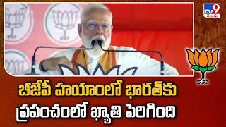 బీజేపీ హయాంలో భారత్ కు ప్రపంచంలో ఖ్యాతి పెరిగింది :  PM Modi Speech at Public Meeting - TV9