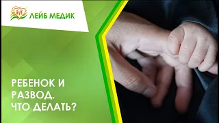 🧒 Ребенок и развод. Что делать?