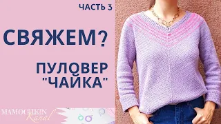 ПУЛОВЕР КРЮЧКОМ "ЧАЙКА" Ч.3 Довязываем низ пуловера и горловину