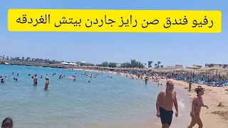 رفيو فندق صن رايز جاردن بيتش ريزورت الغردقه 5*اكوا بارك sun Rise garden Beach Resort hurghada Egypt