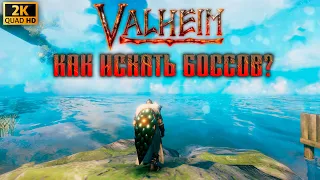 Как найти боссов в Valheim? | Эйктюр, Древний, Масса костей, Моудер, Яглут