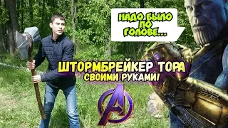 Как сделать ГРОМ-СЕКИРУ Тора из Мстителей СВОИМИ РУКАМИ!!! [Штормбрейкер: ч.2]