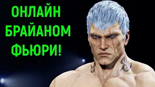 Онлайн битвы - Брайан Фьюри / Tekken 8 Bryan Fury