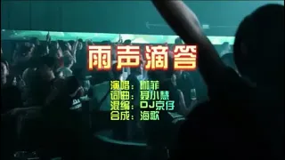 咖菲 《雨声滴答》DJ京仔 KTV 导唱字幕 （备有伴奏视频）