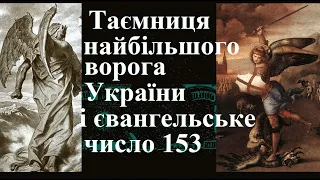 Таємниця найбільшого ворога України і євангельське число 153