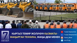 "КЫРГЫЗ ТЕМИР ЖОЛУ" ИШКАНАСЫНА ЖАҢЫ ТЕХНИКАЛАР ТАПШЫРЫЛДЫ