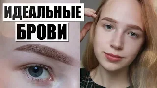 СЕКРЕТ ИДЕАЛЬНЫХ БРОВЕЙ