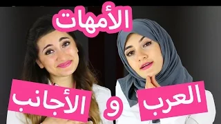 الفرق بين الأمهات العرب و اللأجانب | The Difference Between Arab and Western Mothers