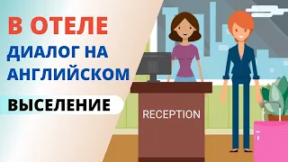 В отеле диалог на английском. Диалоги на английском языке. Диалог в гостинице