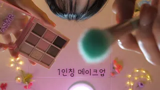 1인칭 고퀄리티 메이크업 ASMR(부잣집 아가씨 첫 등교 메이크업) | First Person Makeup for Lady(Eng sub) | 한국어 상황극 | 100%잠이오는