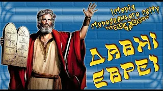 Ізраїльсько-Іудейське царство. Давні євреї. (укр.) Історія стародавнього світу