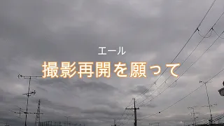 NHK朝ドラ「エール」新型コロナウィルスの影響で放送休止。撮影再開を願って😀感想BGM