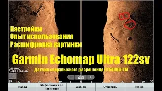 Обзор Echomap Ultra 122sv от Garmin. Настройки. Расшифровка картинки.