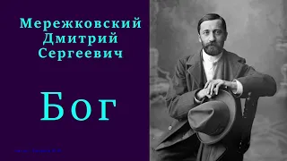 Дмитрий Мережковский — Бог