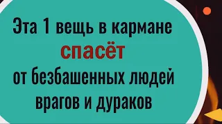 Оберег от врагов, дураков и лихих людей. Носите эту вещь с собой