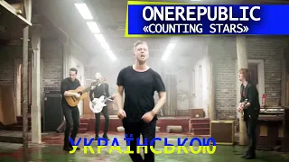 OneRepublic - Сounting Stars (''Рахувати зірки'') українською