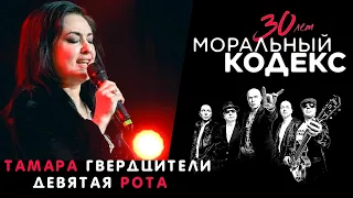 Тамара Гвердцители / Девятая рота / Моральный кодекс Юбилейный концерт 30 лет