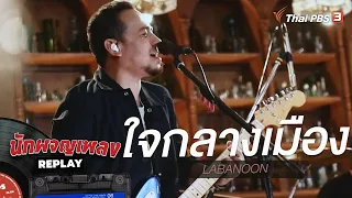 ใจกลางเมือง - LABANOON