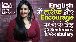 English speaking Practice Lesson - किसी की तारीफ़ और Encourage करने के लिए English Words.