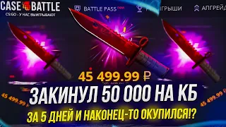 Я ЗАКИНУЛ 50 000 ЗА 5 ДНЕЙ НА CASEBATTLE | КЕЙСБАТЛ И НАКОНЕЦ-ТО ОКУПИЛСЯ!?