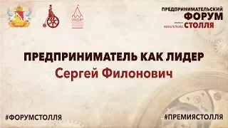 Сергей Филонович - Предприниматель как лидер